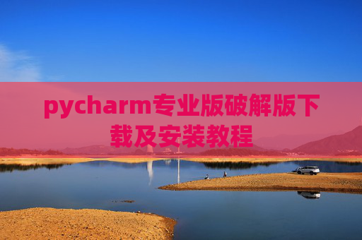pycharm专业版破解版下载及安装教程