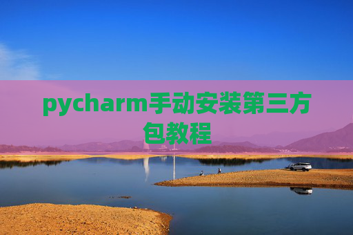 pycharm手动安装第三方包教程