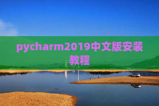 pycharm2019中文版安装教程